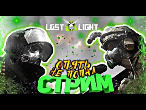 АЛКО LOST LIGHT файты в эфире