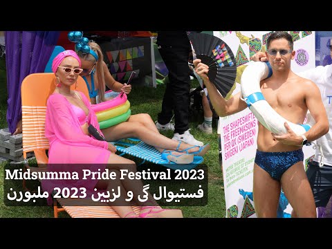 تصویری: جشنواره Midsumma: غرور همجنس گرایان ملبورن