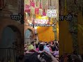 श्री बांकेबिहारी जी दर्शन 🙏 Bankey Bihari Temple🛕Vrindavan श्री बांके बिहारी मंदिर वृंदावन