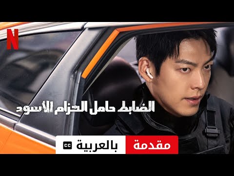 الضابط حامل الحزام الأسود مقدمة مترجمة مقدمة بالعربية Netflix