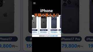 【合法裏技】iPhoneを定価の半額で買う方法|Apple公式より8万円安い#iPhone #iPhone購入 #節約術 #楽天モバイル #スマホ #Apple #携帯代節約#shorts