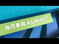 第十屆「亞洲物流航運及空運會議」: 為何參與ALMAC?