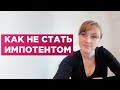 Как не стать импотентом. Самые простые и действенные способы