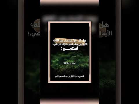هل كل رزق علامة رضاء الله ؟ الشيخ الدكتور عبد الرزاق بن عبد المحسن البدر .