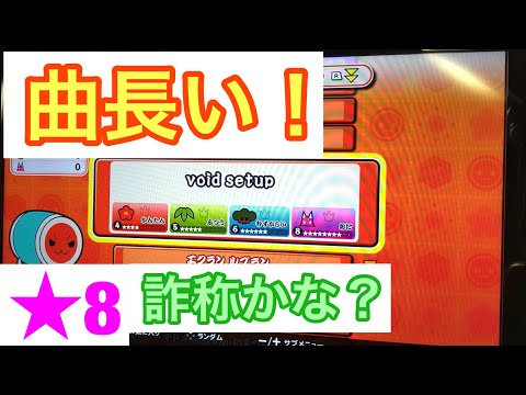 【太鼓の達人 Nintendo Switchば〜じょん！】void setup 初見フルコンボ