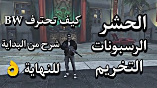 كيف تحترف رشاشات BW شرح مفصل من البداية للنهاية  التخريم ، الحشر ، الرسبونات   قراند GTA 5 ??