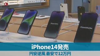 iPhone14発売 円安逆風、最安で12万円