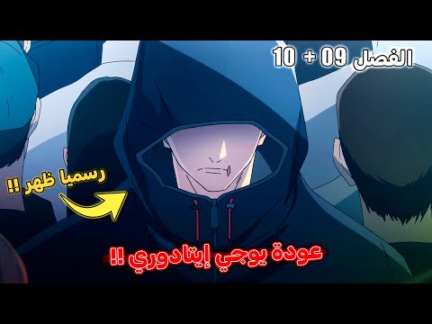 أخيرا عودة إيتادوري مانجا جوجوتسو كايسن مودولو الفصل 9 10
