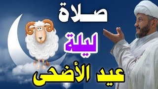 صلاة ليلة العيد عند السيد السيستاني//أجرها حج بيت الله الحرام ؟؟