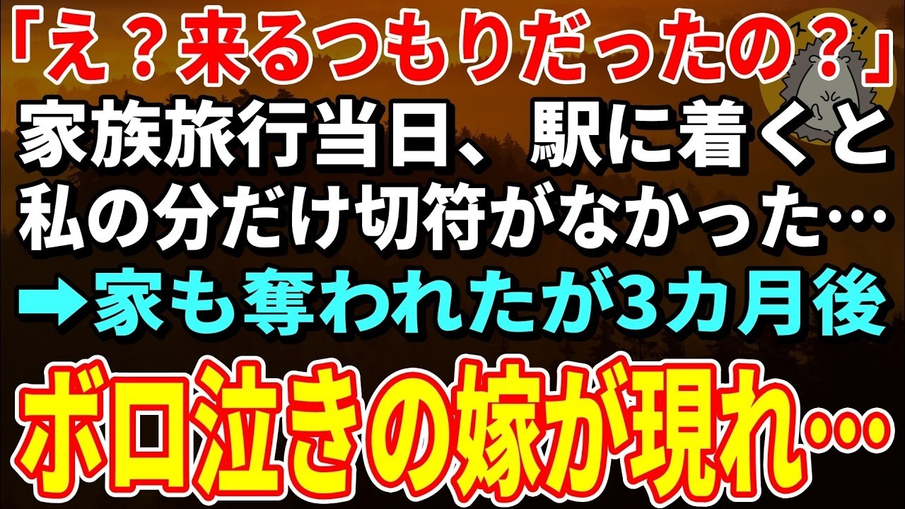 【スカッとする話】家族4人での温泉旅行当日、切符が3枚しか用意されていなかった…家も奪われたが3カ月後ボロ泣きの嫁が現れ…【朗読】【シニア】