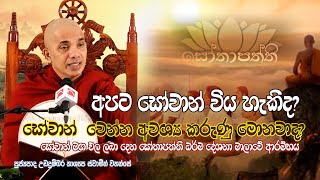 අපට සෝවාන් විය හැකිද? සෝවාන් වෙන්න අවශ්‍ය කරුණු මොනවද?  | Sothapaththi | 2022.12.01