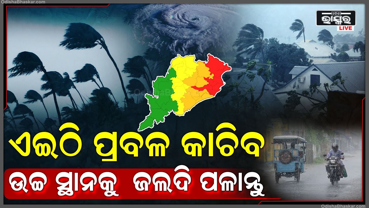 ଏହିସବୁ ଜିଲ୍ଲାରେ ହେବ ପ୍ରବଳ ବର୍ଷା ,ସମସ୍ତେ ବାତ୍ୟା ଆଶ୍ରୟସ୍ଥଳିକୁ ପଳାନ୍ତୁ  Cyclone Dana