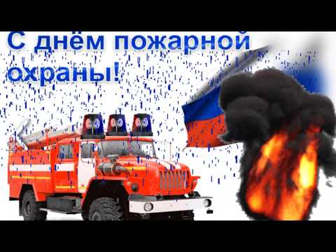 С днём пожарной охраны! Сухих рукавов вам ребята!