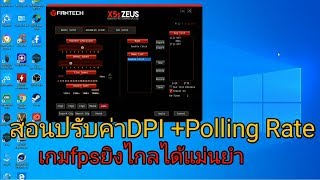 สอนปรับค่าDPI+Polling Rate ของเมาส์Fantech ให้เล่นเกมโหมดfpsได้ดีขึ้น