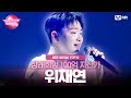 [#노래방VS/TOP10] 장래희망 100억 자산가 ‘위재연&#39; 무대 모음 💜 TEAM 기리가든