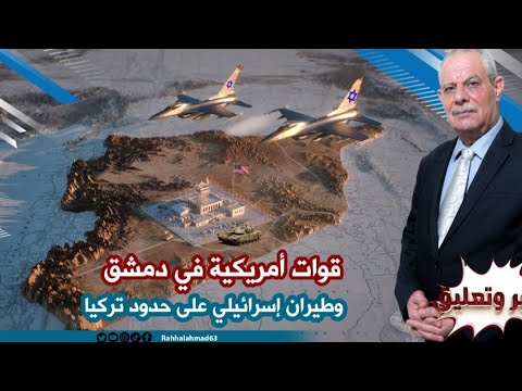 قوات أمريكية في دمشق وطيران إسر ائيلي على حدود تركيا SkyNewsArabia
