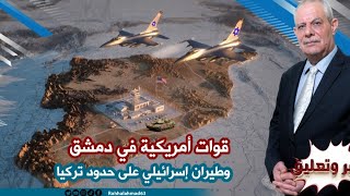 قوات أمريكية في دمشق .. وطيران إسر.ائيلي على حدود تركيا @SkyNewsArabia