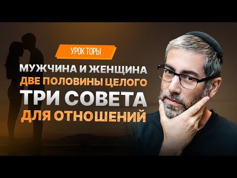 ✡️👩‍❤️‍👨Ицхак Пинтосевич: Мужчина и женщина - две половины целого. 3 совета для счастливых отношений