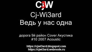 Cj-Wi3ard - Ведь у нас одна дорога - 9-й район Cover Акустика 2007 #CjWi3ard #9район #Cover