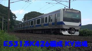 東北本線 豊原カーブ Ｅ５３１系Ｋ４２６編成 ＫＹ出場通過 2026.07.21