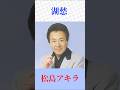 【湖愁】松島アキラ|胸を打つ青春歌謡の名曲✨ #松島アキラ #昭和歌謡 #懐メロ #ショート動画