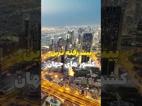 پیشرفته ترین کشور های جهان