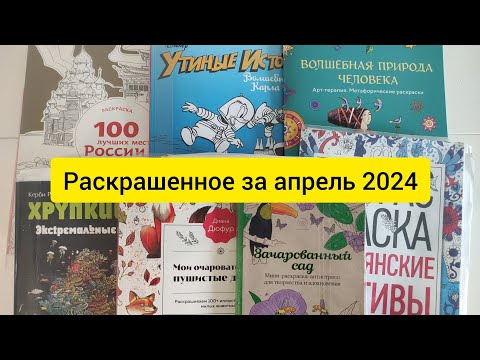 Видео: РАСКРАШЕННОЕ ЗА МЕСЯЦ / апрель 2024 #раскраскиантистресс #coloringbook #раскраскидлявзрослых