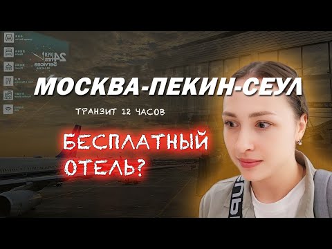 Перелет МОСКВА-ПЕКИН-СЕУЛ. Транзит 12 часов в Пекине