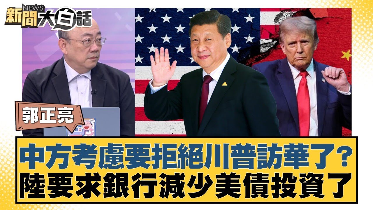 中方考慮要拒絕川普訪華了？陸要求銀行減少美債投資了【#新聞大白話】20260209-12｜#郭正亮 #張延廷 #嚴震生
