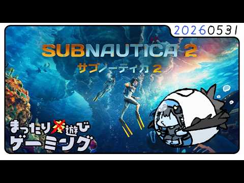 サブノーティカ２_今回はちゃんと！続きから！やる！