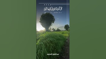 تحبير رائع الشيخ عبدالعزيز المخيمر __ من سورة الجاثية