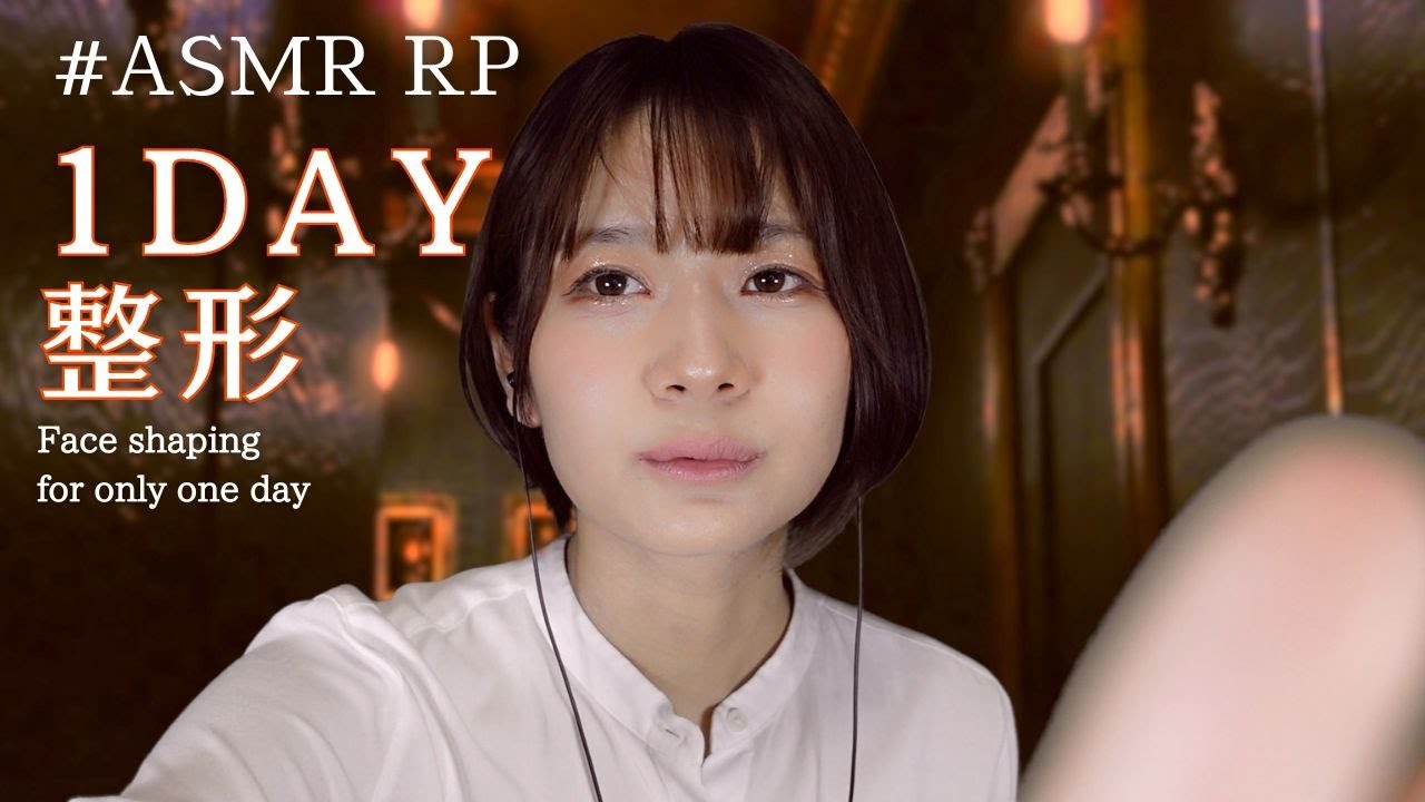 【ASMR ロールプレイ】1日だけ持続する顔整形のモニター| Face custamization only 1day and personal attention