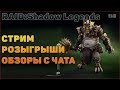 🔴Помощь новичкам, обзоры с чата, Розыгрыши - Raid: Shadow legends