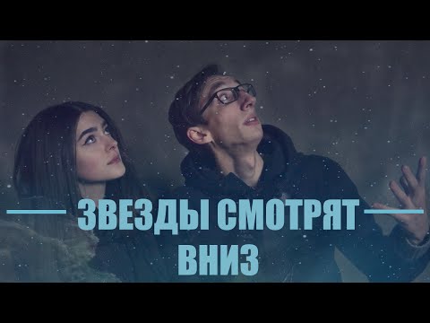 #ЗВЕЗДЫ СМОТРЯТ ВНИЗ