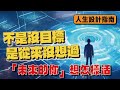 【你不是沒目標】是從來沒想過「未來的你」想怎樣活｜Jack 的升級修練室｜心理學・自我成長・情緒管理