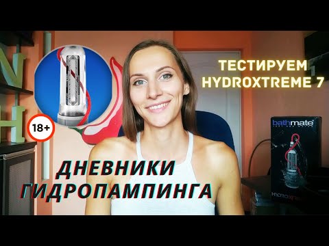 Распаковка, обзор и мужской отзыв о гидропомпе Bathmate Hydroxtreme 7 после 2 месяцев тестирования!