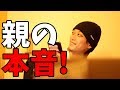 息子がYouTuberになって親はどう思ってるのか？