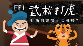 『武松打虎 - 打來的證據可以用嗎？』法律吧 EP1