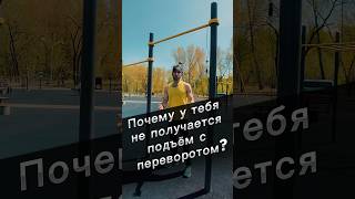 Как делать подъём с переворотом? #подтягивания #pullups #тренировка