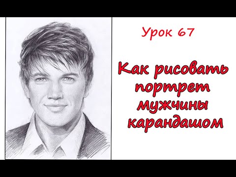 Как рисовать ПОРТРЕТ МУЖЧИНЫ карандашом. Урок 67. How to draw a PORTRAIT OF A MAN with a pencil