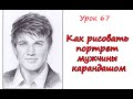 Как рисовать ПОРТРЕТ МУЖЧИНЫ карандашом. Урок 67. How to draw a PORTRAIT OF A MAN with a pencil