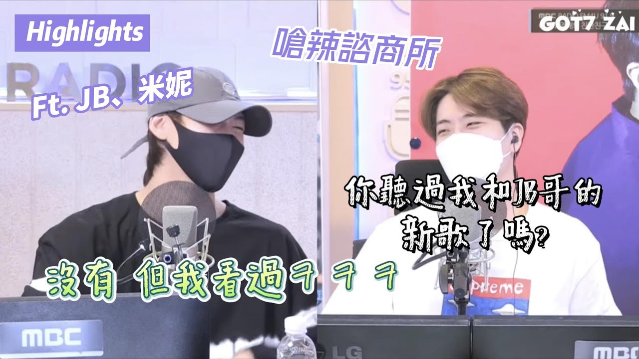 [Got7]中字| Bam米最強嘴替嗆辣Q&A/Diss隊長沒在怕 (Ft. JAY B, Minnie)