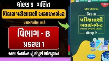 Std-9 Math Assignment Solution 2025 section-B Vibhag-B  prakaran-1