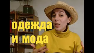 ОДЕЖДА И МОДА 🎩 SLOW RUSSIAN VIDEO