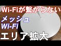 WiFiが繋がらない!次世代中継機メッシュWi-Fiがおすすめ!接続方法は簡単でした!TP-Link Deco M9 Plusレビュー