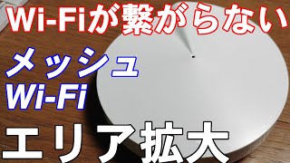 WiFiが繋がらない!次世代中継機メッシュWi-Fiがおすすめ!接続方法は簡単でした!TP-Link Deco M9 Plusレビュー