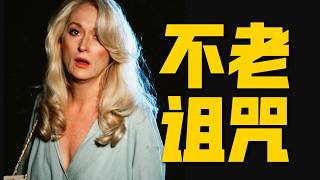 35年前的神預言，當年喝下"不老藥"的人，如今變成什麼樣子了？