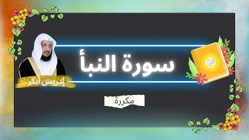 سورة النبأ مكررة القارئ ادريس ابكر