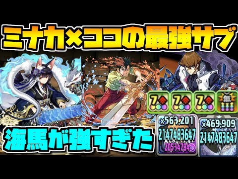 海馬の性能が優秀すぎる！ミナカ×ココPTで使ったら強すぎた【パズドラ】
