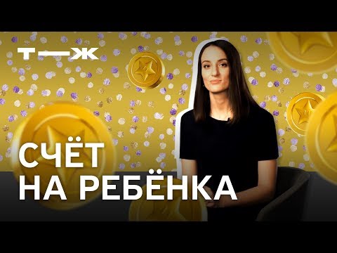 Видео: Могу ли я открыть счет в банке для внука?